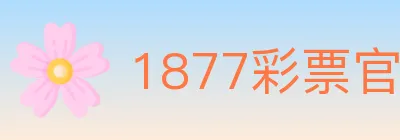 1877彩票官方网站 Logo
